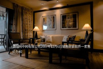 廈門網(wǎng)中網(wǎng)有限公司2007年12月6日銷售財(cái)會(huì)軟件一套售價(jià)為40