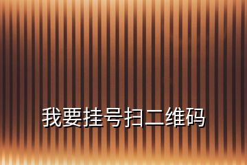 我要掛號掃二維碼