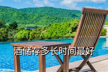 酒儲(chǔ)存多長時(shí)間最好