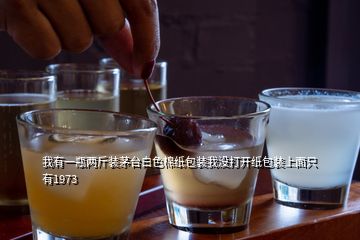 我有一瓶?jī)山镅b茅臺(tái)白色棉紙包裝我沒(méi)打開紙包裝上面只有1973