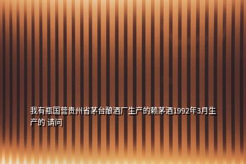 我有瓶國(guó)營(yíng)貴州省茅臺(tái)釀酒廠生產(chǎn)的賴茅酒1992年3月生產(chǎn)的 請(qǐng)問(wèn)