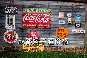 成都嬌子酒價(jià)格