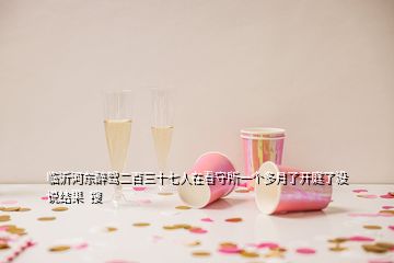 臨沂河?xùn)|醉駕二百三十七人在看守所一個(gè)多月了開庭了沒說結(jié)果  搜