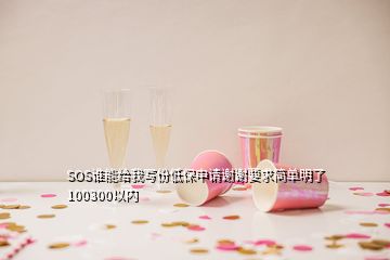 SOS誰能給我寫份低保申請(qǐng)謝謝要求簡(jiǎn)單明了100300以內(nèi)