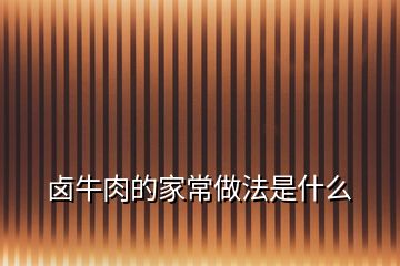 鹵牛肉的家常做法是什么