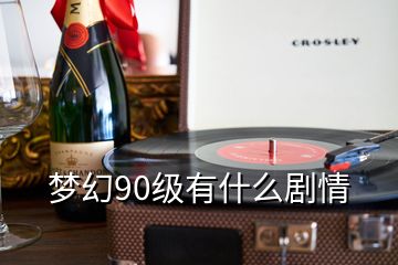 夢幻90級有什么劇情