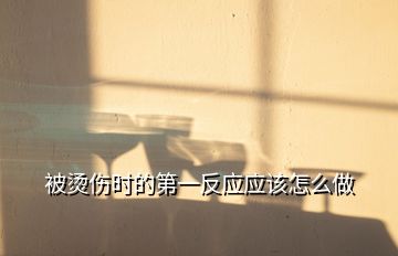被燙傷時(shí)的第一反應(yīng)應(yīng)該怎么做