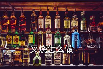 叉燒怎么做