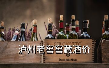 瀘州老窖窖藏酒價