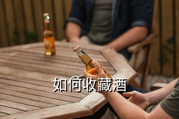 如何收藏酒