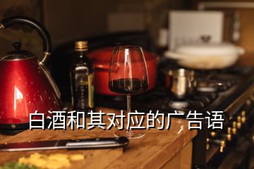 白酒和其對應的廣告語