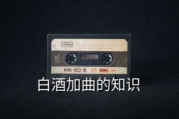 白酒加曲的知識