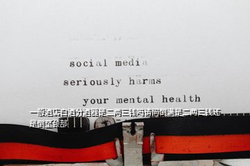 一般酒店白酒分酒器是二兩三錢嗎請(qǐng)問(wèn)倒?jié)M是二兩三錢還是倒至頸部