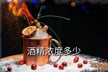 酒精濃度多少