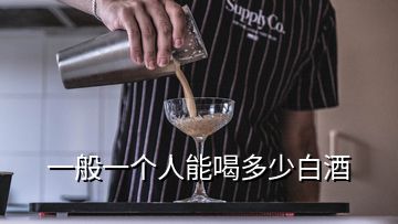 一般一個(gè)人能喝多少白酒