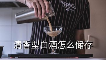 清香型白酒怎么儲(chǔ)存