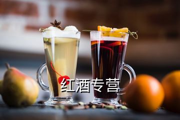 紅酒專營(yíng)