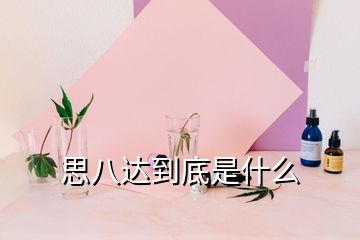 思八達到底是什么