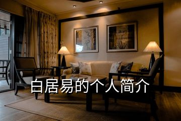白居易的個(gè)人簡介
