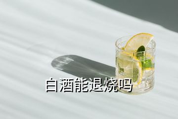 白酒能退燒嗎