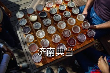 濟南典當