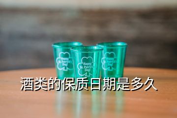 酒類(lèi)的保質(zhì)日期是多久