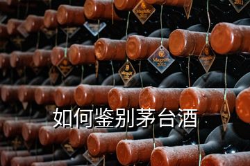 如何鑒別茅臺(tái)酒