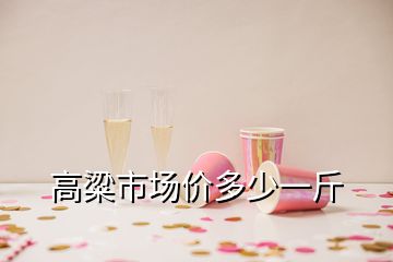 高粱市場價(jià)多少一斤