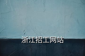 浙江招工網站