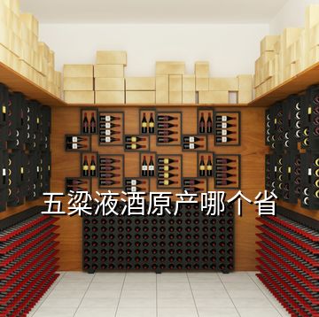 五粱液酒原產(chǎn)哪個(gè)省