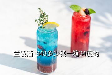 蘭陵酒1948多少錢一箱34度的