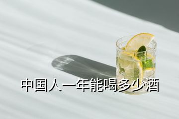 中國(guó)人一年能喝多少酒