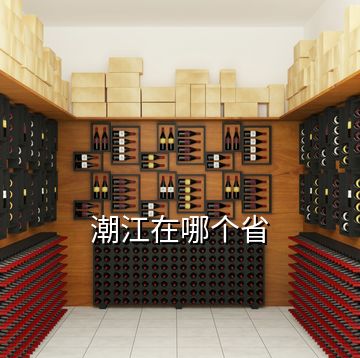 潮江在哪個(gè)省