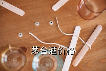 茅臺酒價格