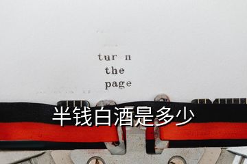 半錢(qián)白酒是多少