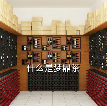 什么是夢(mèng)鼎茶