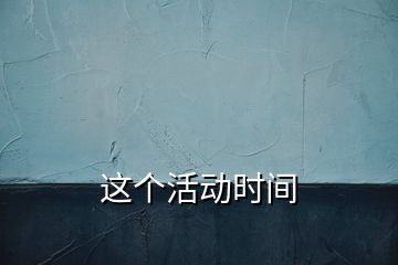 這個活動時間
