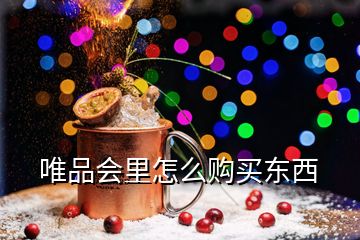 唯品會(huì)里怎么購(gòu)買東西