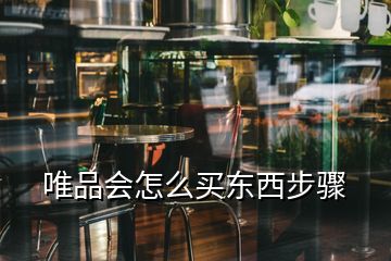 唯品會(huì)怎么買東西步驟