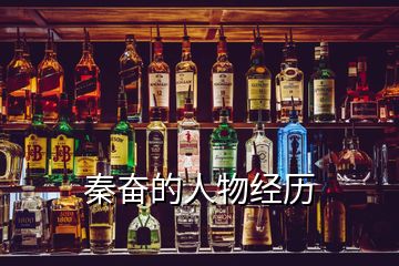 秦奮的人物經歷