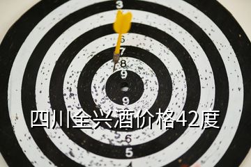 四川全興酒價(jià)格42度