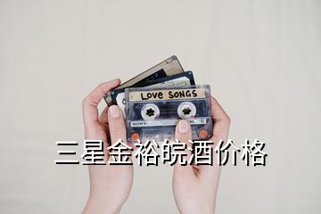 三星金裕皖酒價格