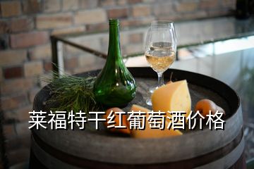 萊福特干紅葡萄酒價格