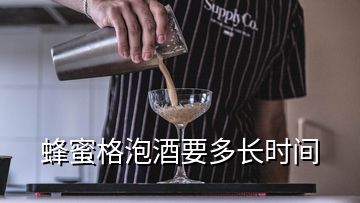 蜂蜜格泡酒要多長(zhǎng)時(shí)間