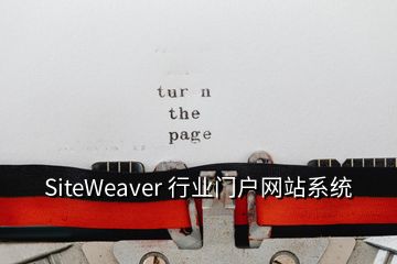 SiteWeaver 行業(yè)門(mén)戶(hù)網(wǎng)站系統(tǒng)