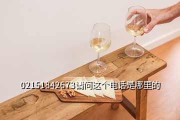 02151842673請(qǐng)問(wèn)這個(gè)電話是哪里的
