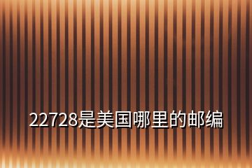 22728是美國(guó)哪里的郵編