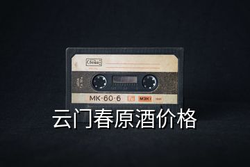 云門(mén)春原酒價(jià)格