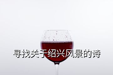 尋找關于紹興風景的詩