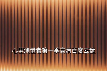 心里測(cè)量者第一季高清百度云盤